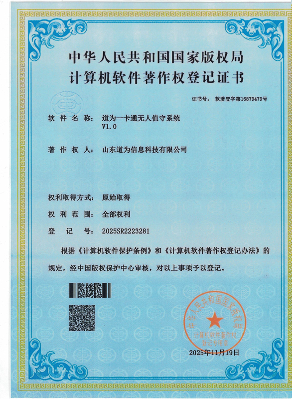 道为一卡通无人值守系统V1.0软件著作权