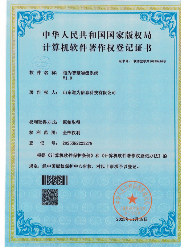 道为智慧物流系统V1.0软件著作权