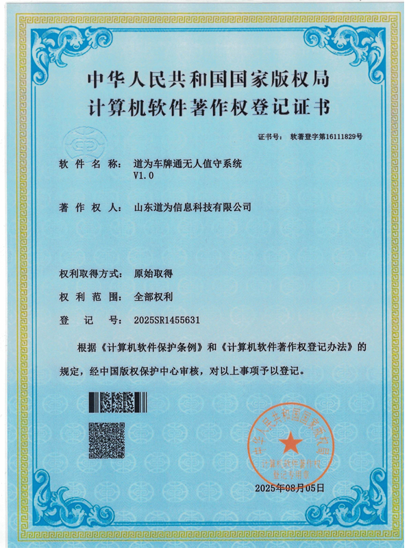 道为车牌通无人值守系统V1.0软件著作权