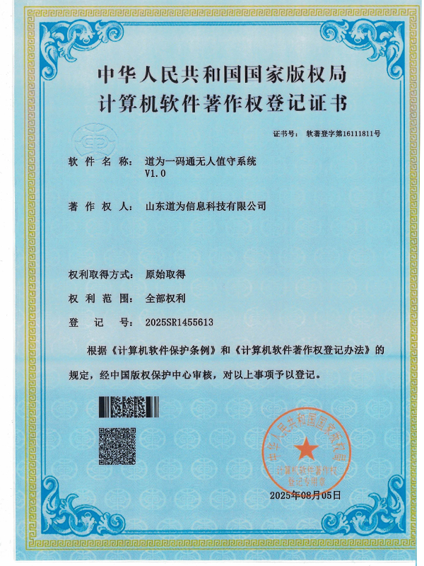 道为一码通无人值守系统V1.0软件著作权